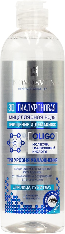 Мицеллярная вода для лица губ и глаз Novosvit 3D гиалуроновая 500мл