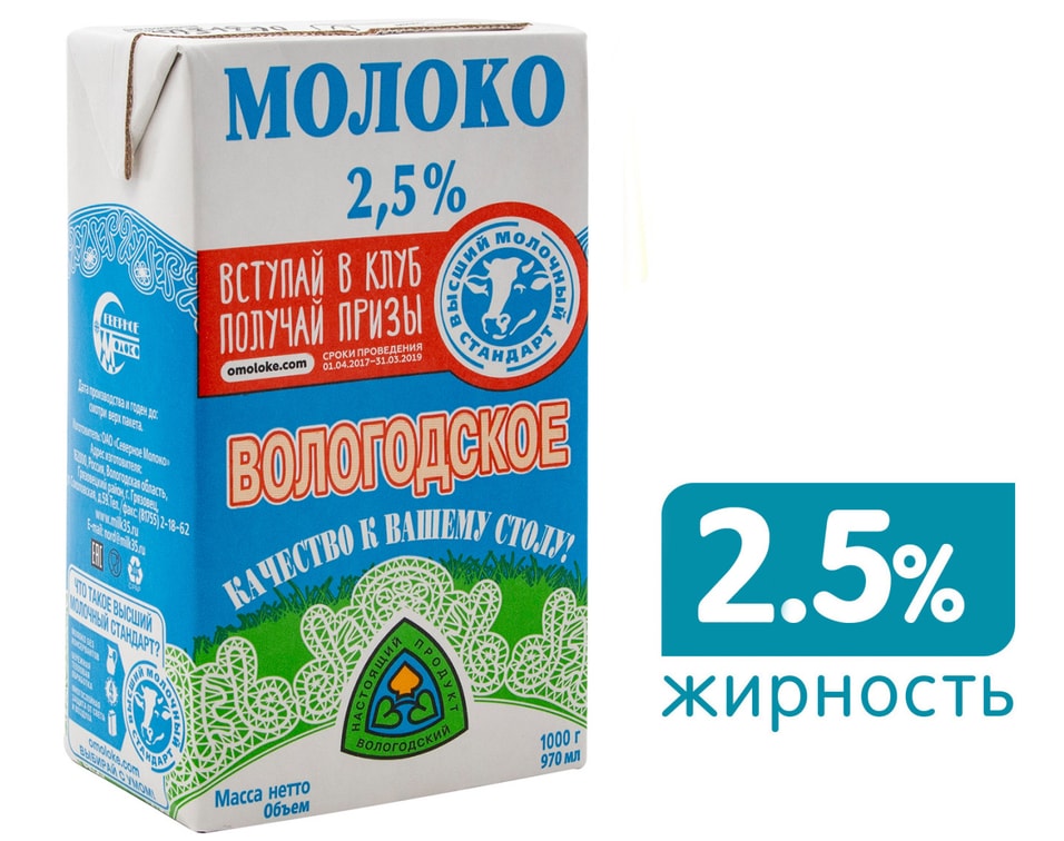 Молоко Вологодское ультрапастеризованное 2.5% 970мл