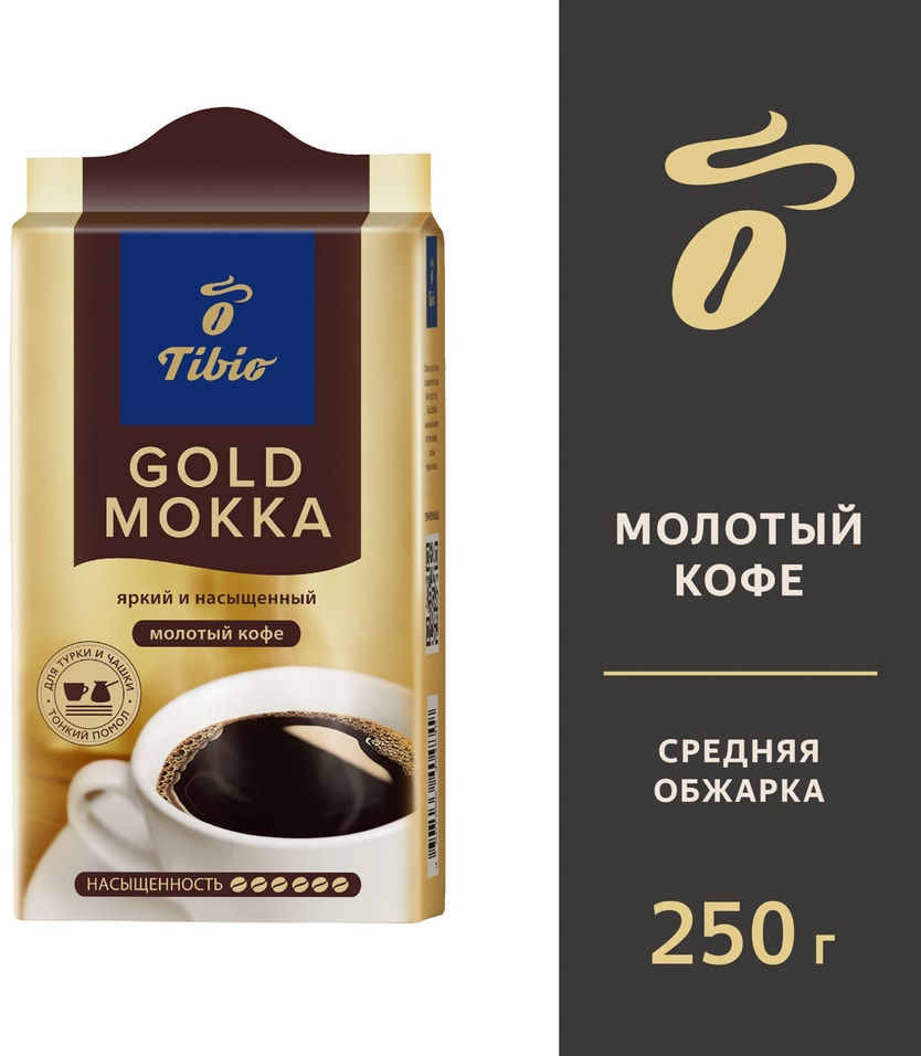 Кофе молотый Tibio Gold Mokka 250г. Доставим до двери!