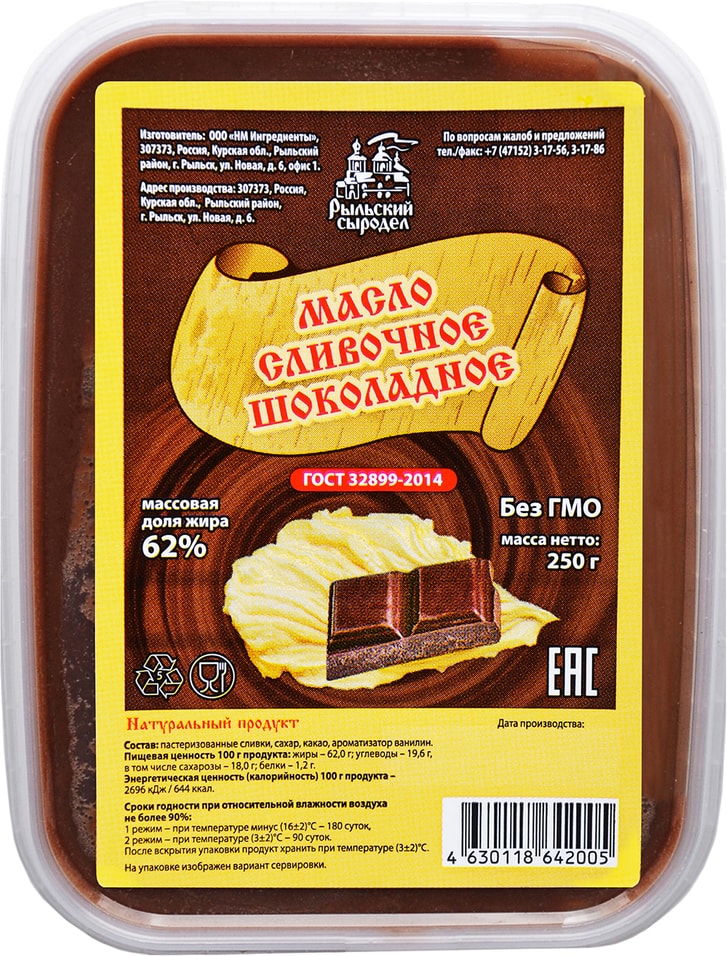 Масло сливочное Рыльский сыродел Шоколадное 62% 250г