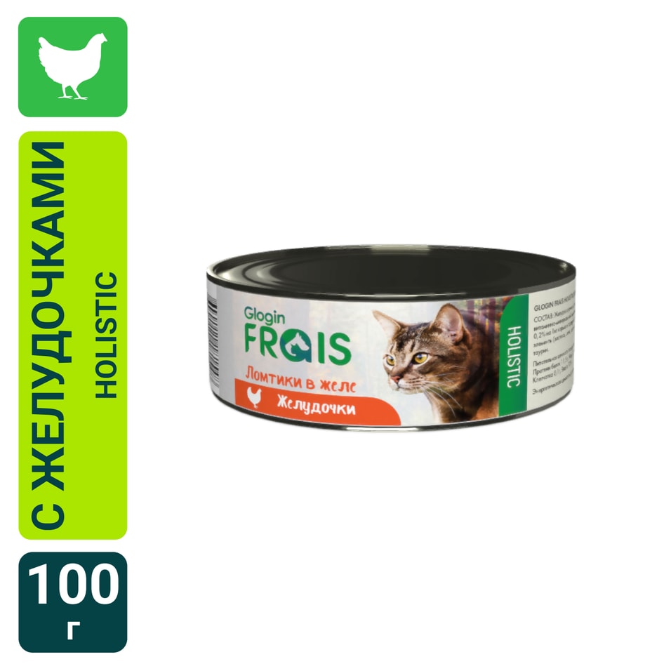 Влажный корм для кошек Frais Holistic Сat ломтики в желе желудочки 100г