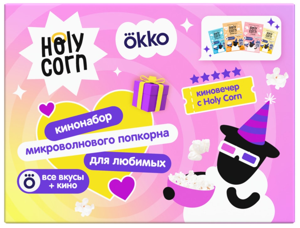 Набор подарочный Holy Corn микроволнового попкорна 275г 374₽