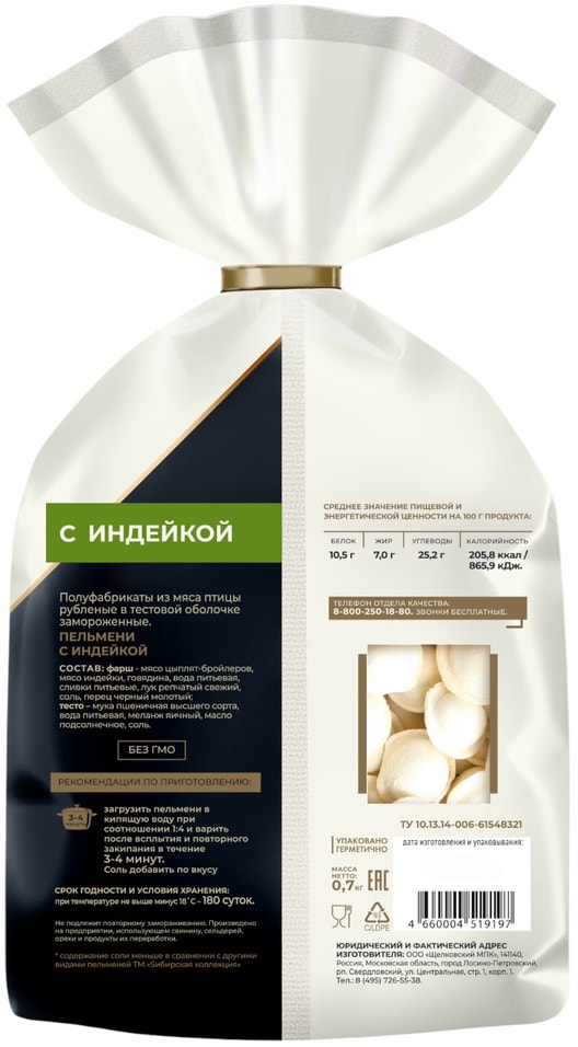 Пельмени Sибирская коллекция Classic с индейкой 700г