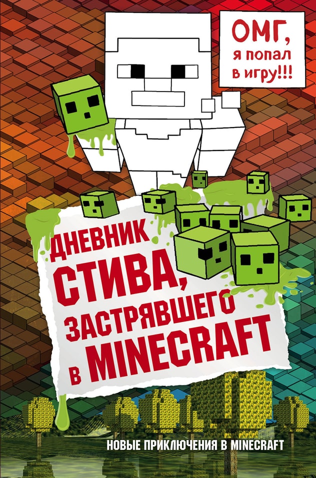 Дневник Стива застрявшего в Minecraft Книга 1
