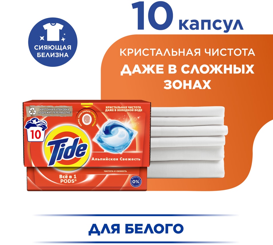 Капсулы для стирки Tide Альпийская Cвежесть 10шт 299₽