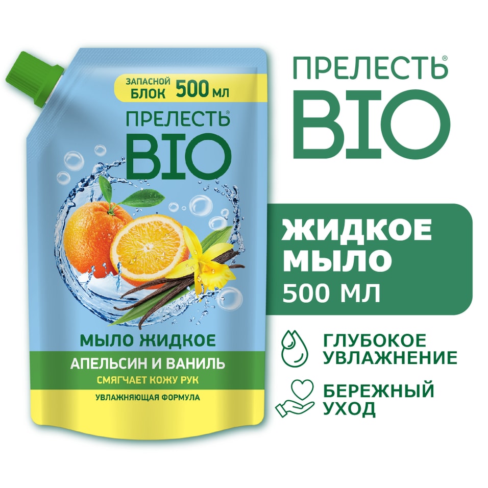 Жидкое мыло Прелесть Био Апельсин и ваниль 500мл