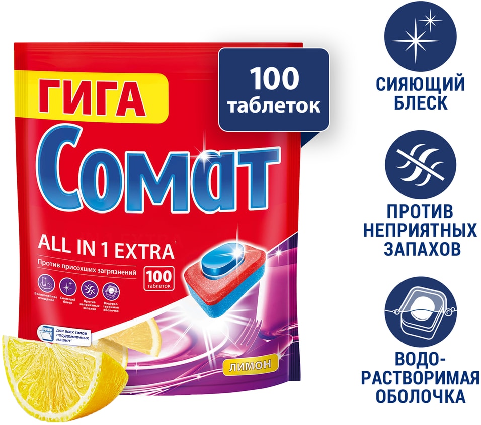 Таблетки для посудомоечных машин Сомат Все в 1 Экстра Лимон 100шт 1449₽