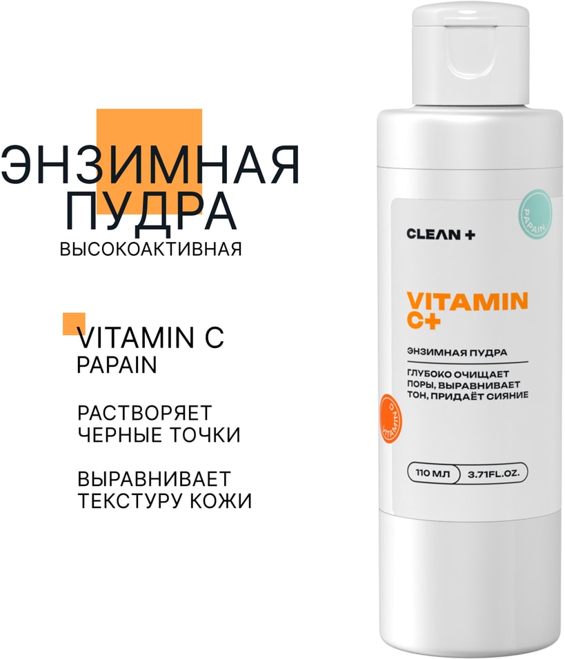 Пудра энзимная Clean с витамином С 110млс доставкой 1169₽