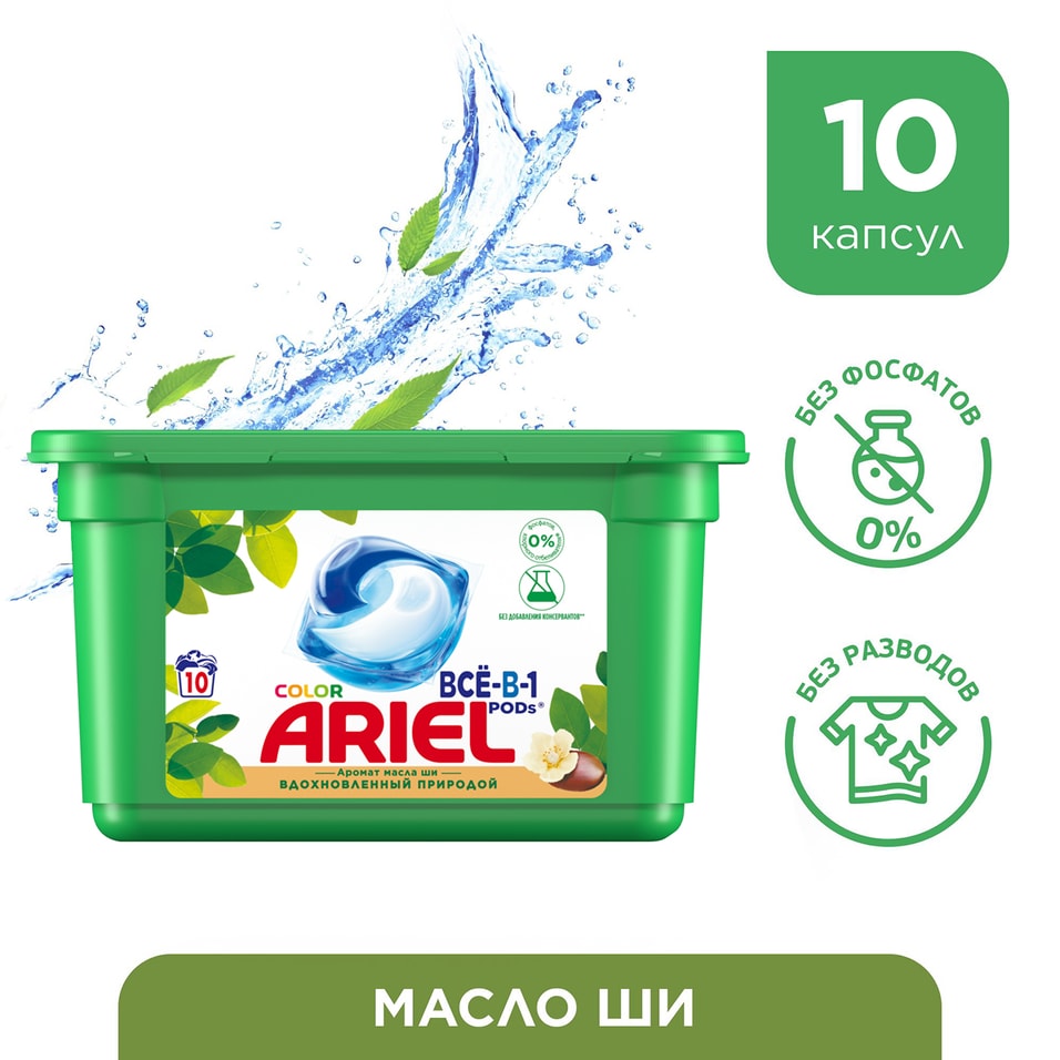 Капсулы для стирки Ariel Все в 1 Color с ароматом масла Ши 10шт от Vprok.ru