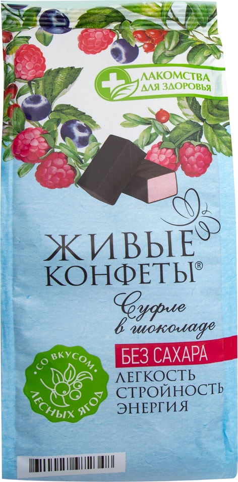 Суфле в шоколаде Живые конфеты Лесные ягоды без сахара 150г
