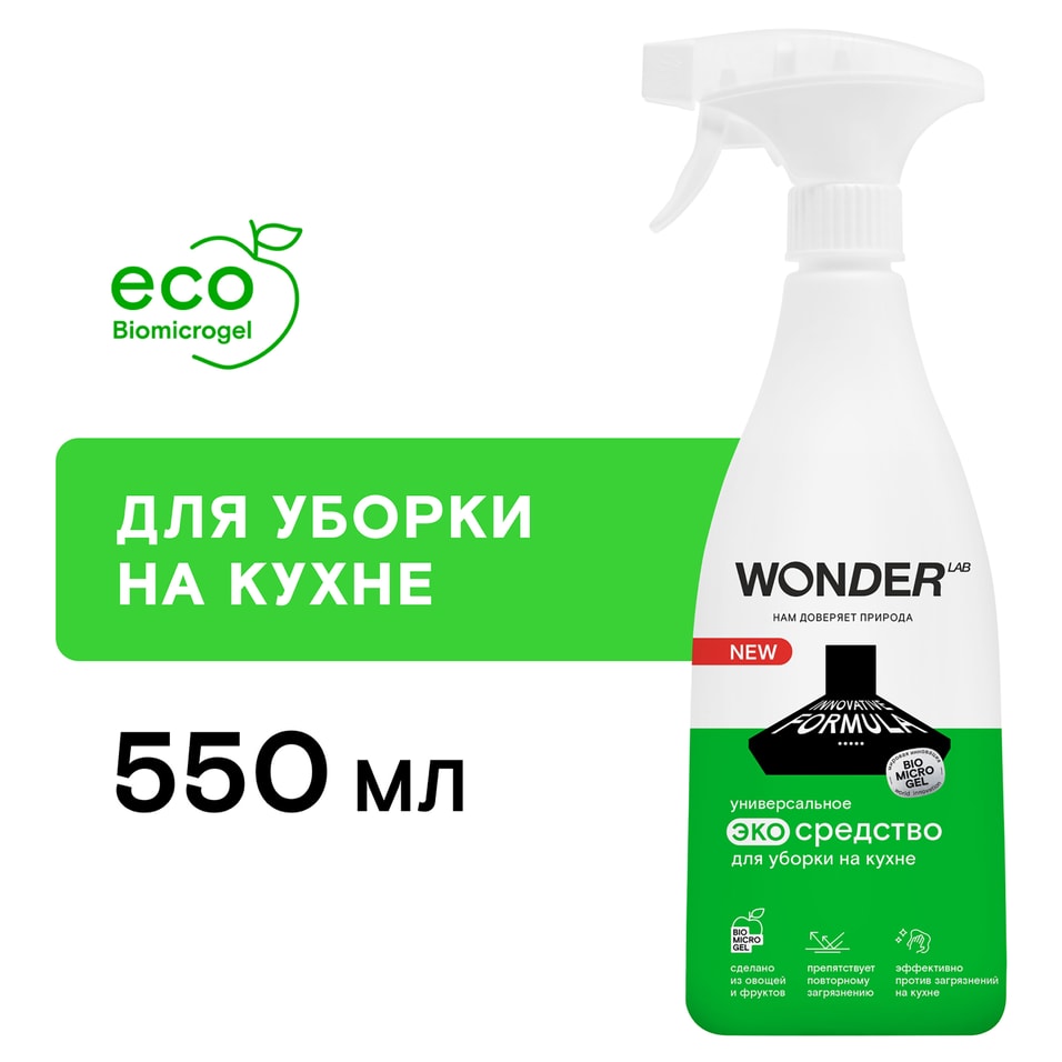 Средство-спрей для уборки на кухне Wonder Lab Жироудалитель без резкого запаха 550мл 299₽