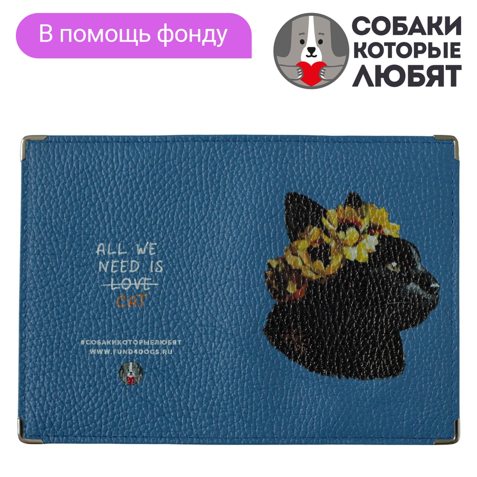 Обложка на паспорт Собаки которые любят All we need is cat