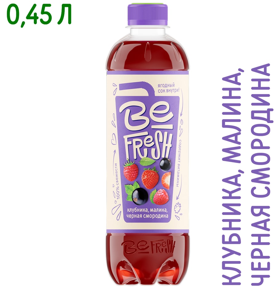 Напиток витаминизированный BeFresh Клубника-Малина-Черная смородина с соком негазированный 450мл