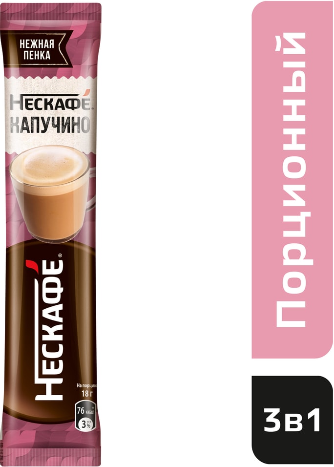 Напиток кофейный Нескафе Cappuccino 18гс доставкой!