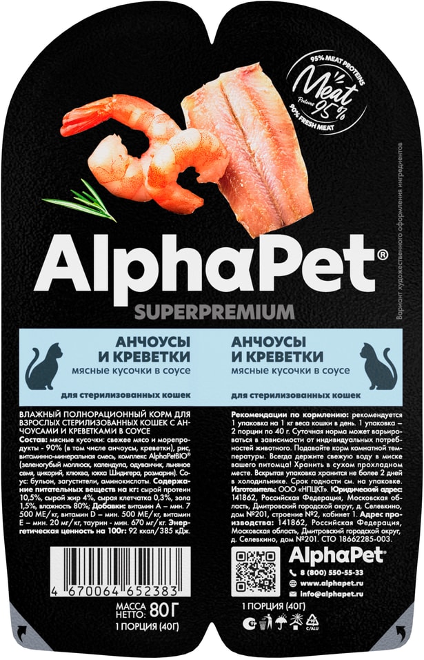 Влажный корм для кошек AlphaPet Superpremium Анчоусы и креветки в соусе для стерилизованных 80г