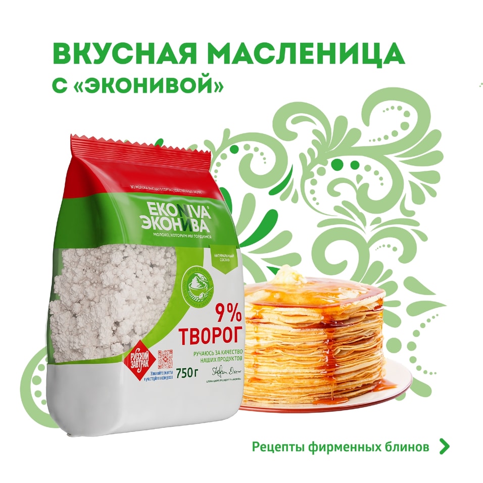 Творог ЭкоНива рассыпчатый 9% 750г. Доставим до двери!
