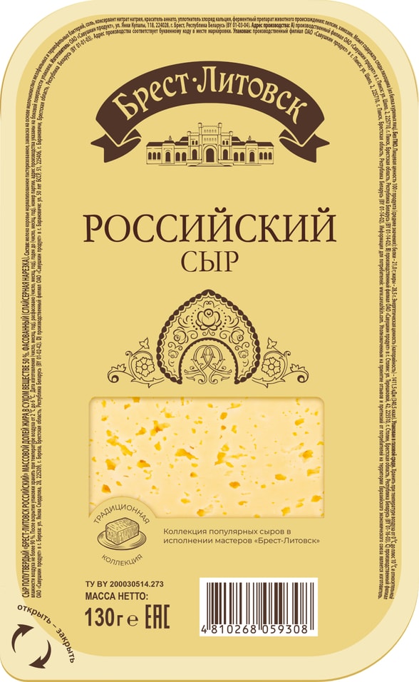 Сыр Брест-Литовск полутвердый Российский 50% нарезка 130г