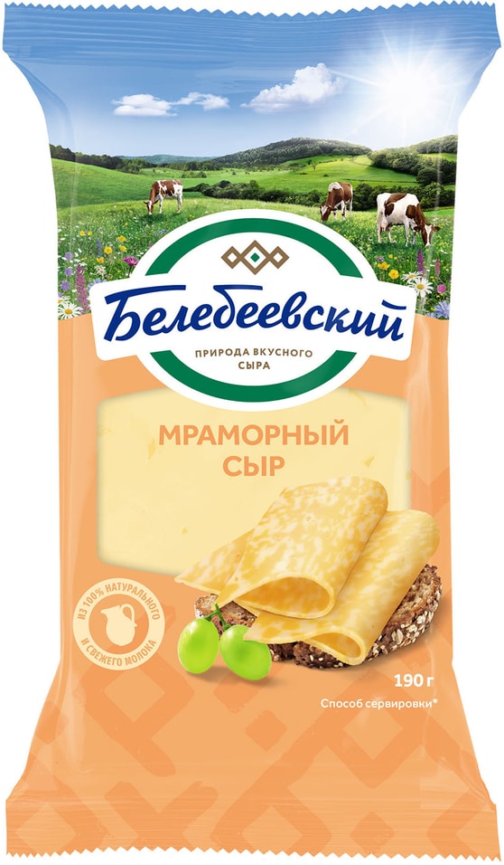 Сыр Белебеевский Мраморный 45% 190г от Vprok.ru