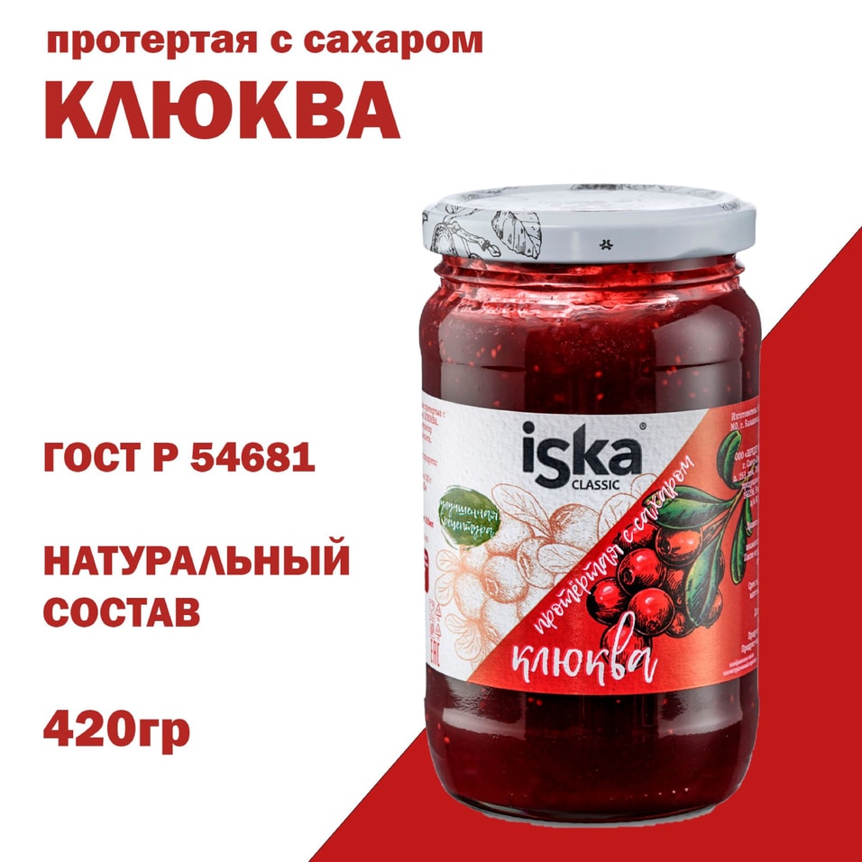 Клюква Iska протертая с сахаром 420г. Доставим до двери!