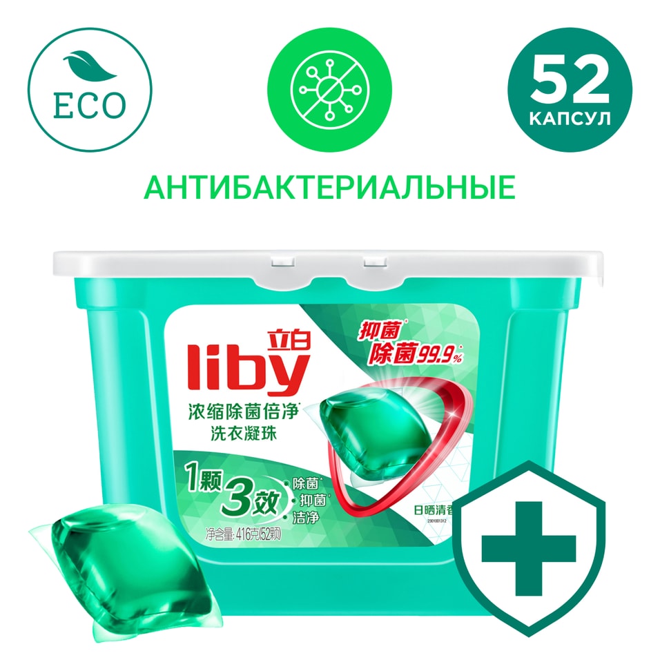 Капсулы для стирки Liby 3в1 с антибактериальным эффектом 52шт