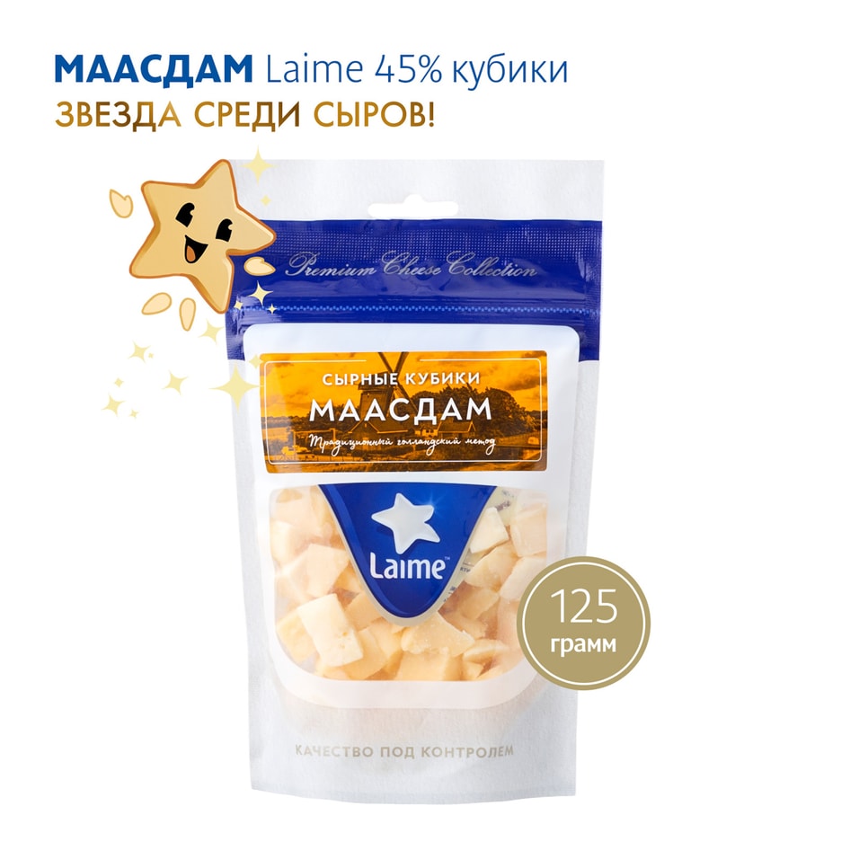 Сыр Laime полутвердый Маасдам кубики 45% 125г
