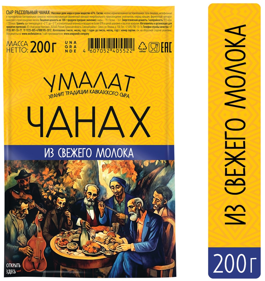 Сыр рассольный Умалат Чанах 45 200г Доставим до двери 229₽