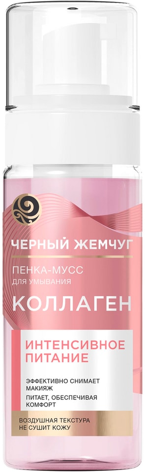 Пенка-мусс для умывания Черный Жемчуг Интенсивное питание с коллагеном снимает макияж и питает кожу 150мл