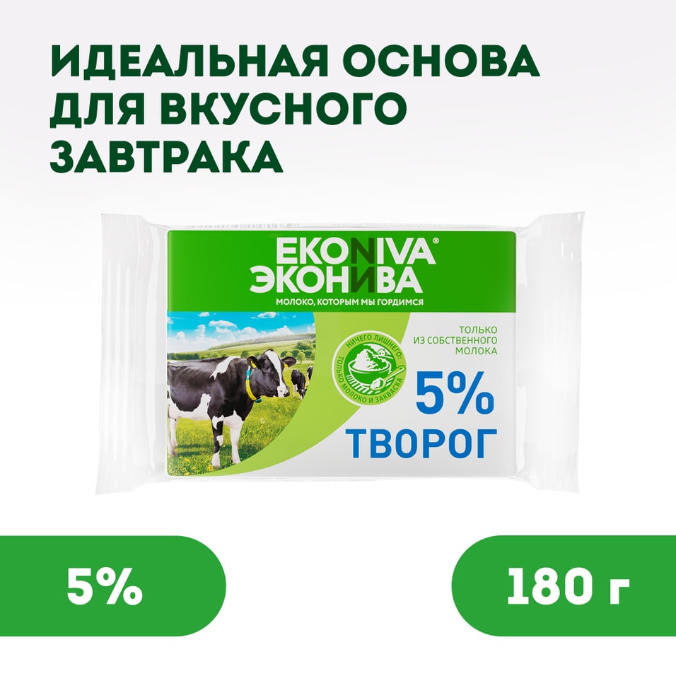 Творог ЭкоНива мягкий 5% 180г - Vprok.ru Перекрёсток