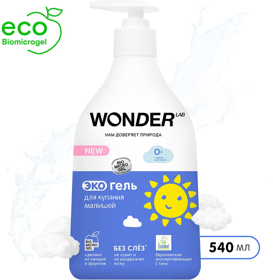 Эко гель для купания малышей Wonder Lab 540мл