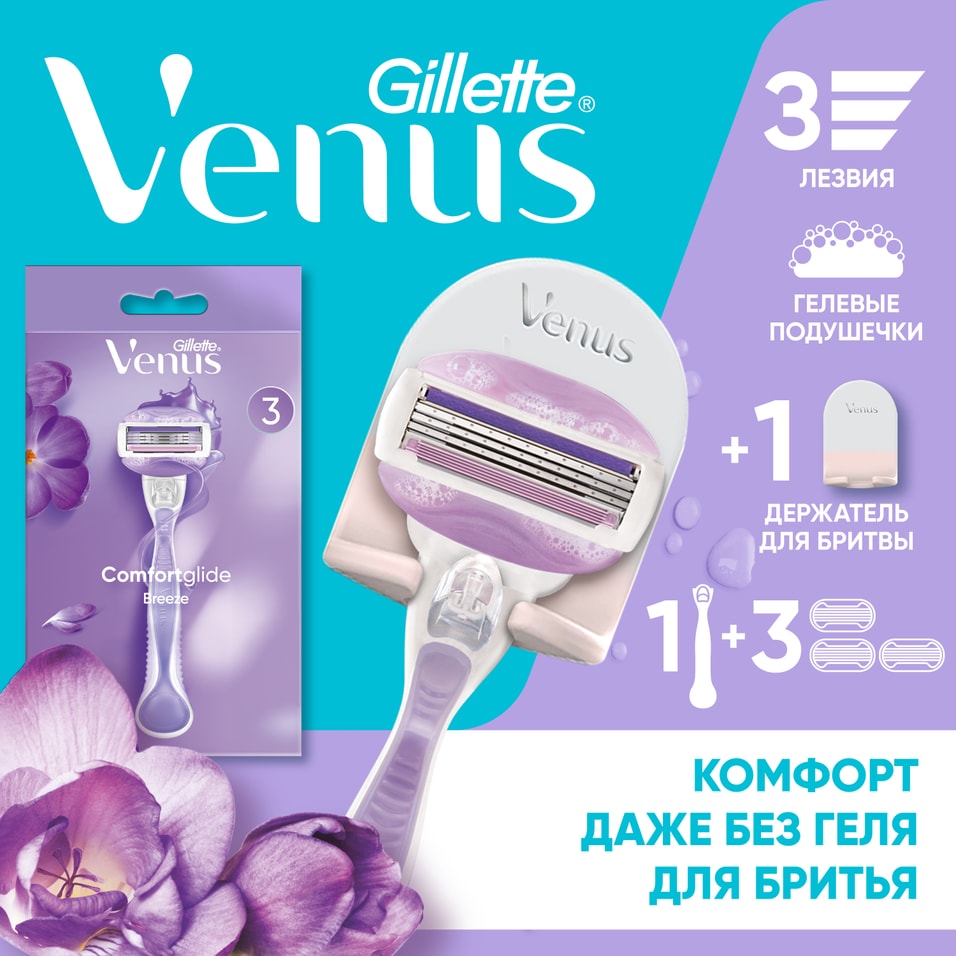 Бритва Gillette Venus Comfort Glide со сменными кассетами 1шт3 кассеты 2039₽