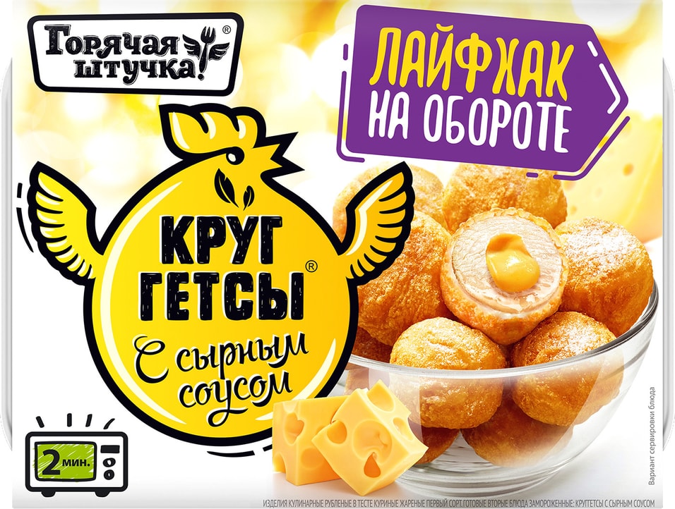 Круггетсы Горячая штучка с сырным соусом 250г от Vprok.ru