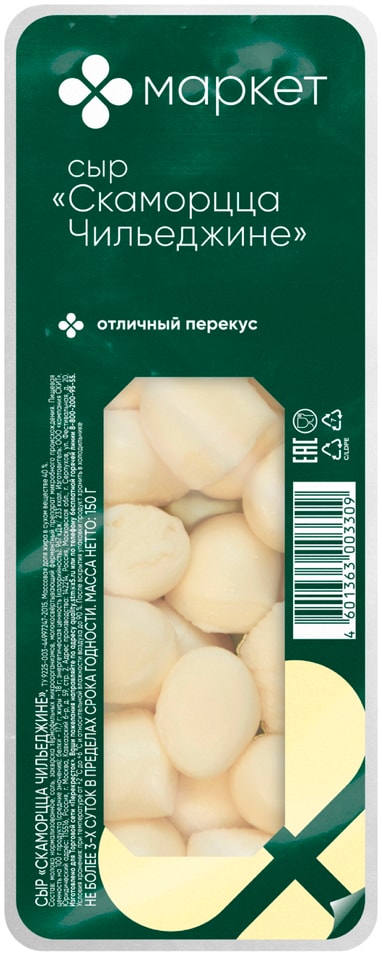 Сыр Скаморцца чильеджине Маркет 40% 150гс доставкой!