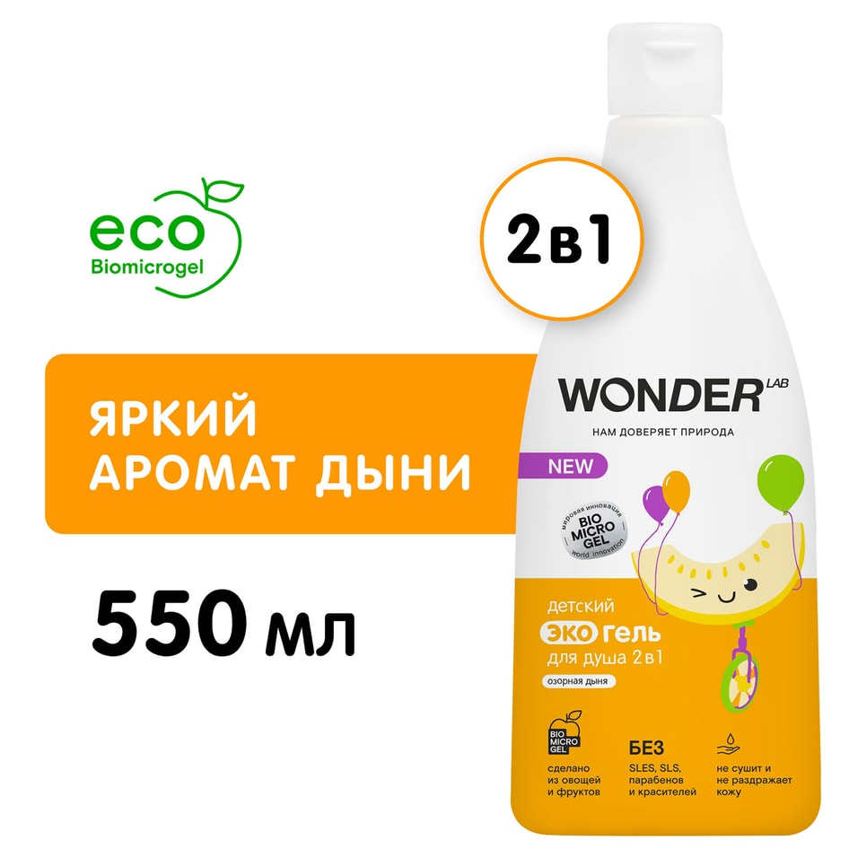 Эко гель для душа детский Wonder Lab 2в1 Озорная дыня 550мл 268₽
