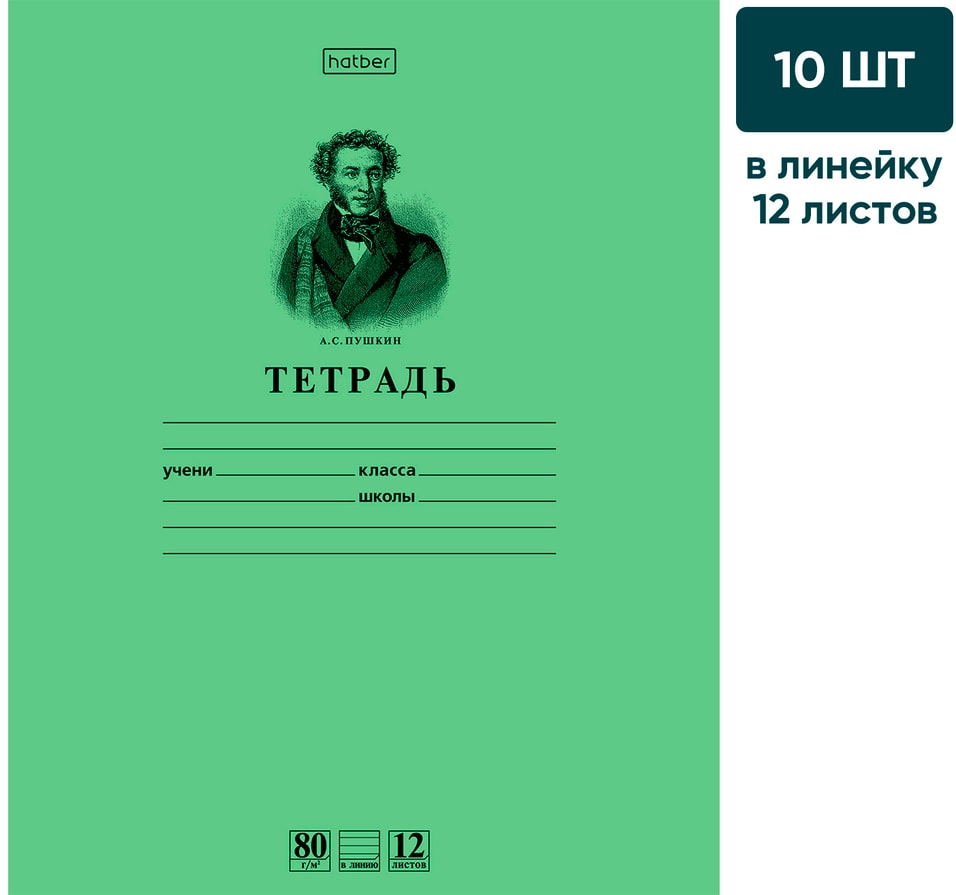 Набор тетрадей Hatber Premium Пушкин А.С. зеленая А5 линия 12л 10шт