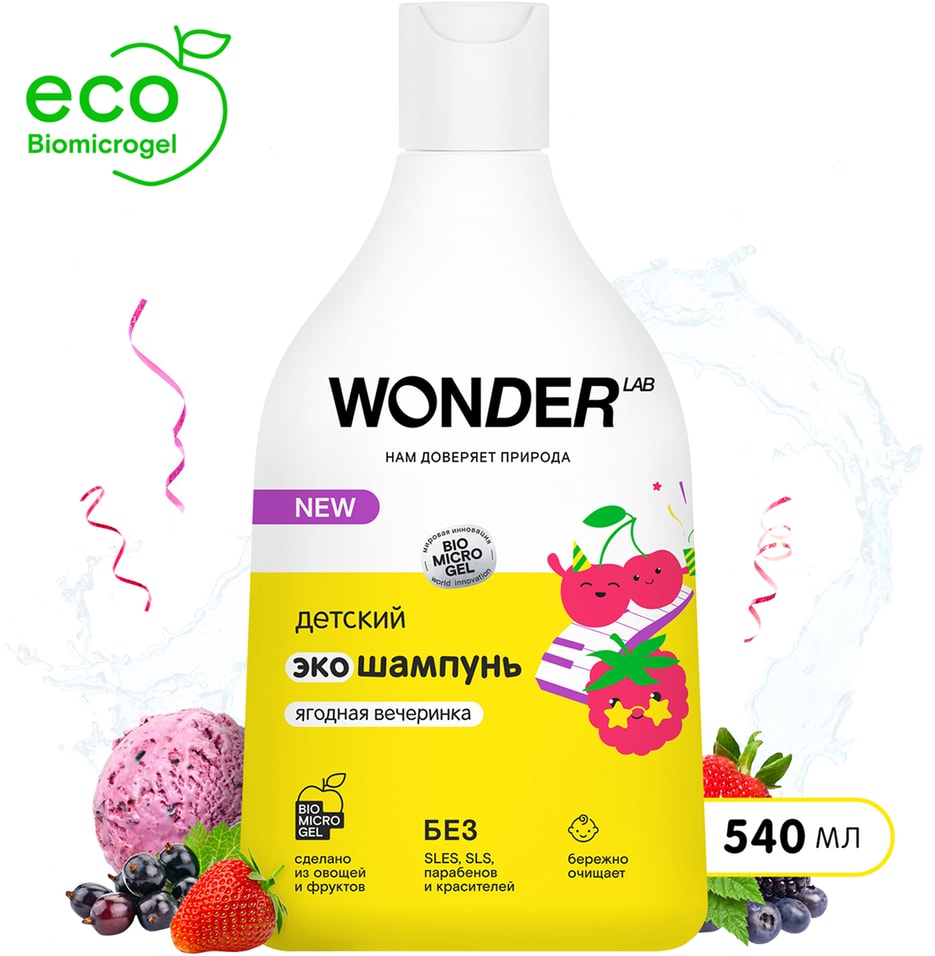 Эко шампунь детский Wonder Lab Ягодная вечеринка 540мл