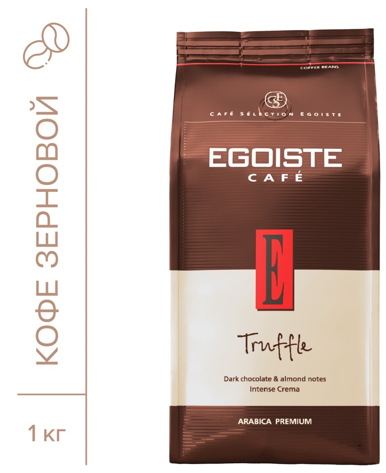 Кофе в зернах Egoiste Truffle натуральный жареный 1кг