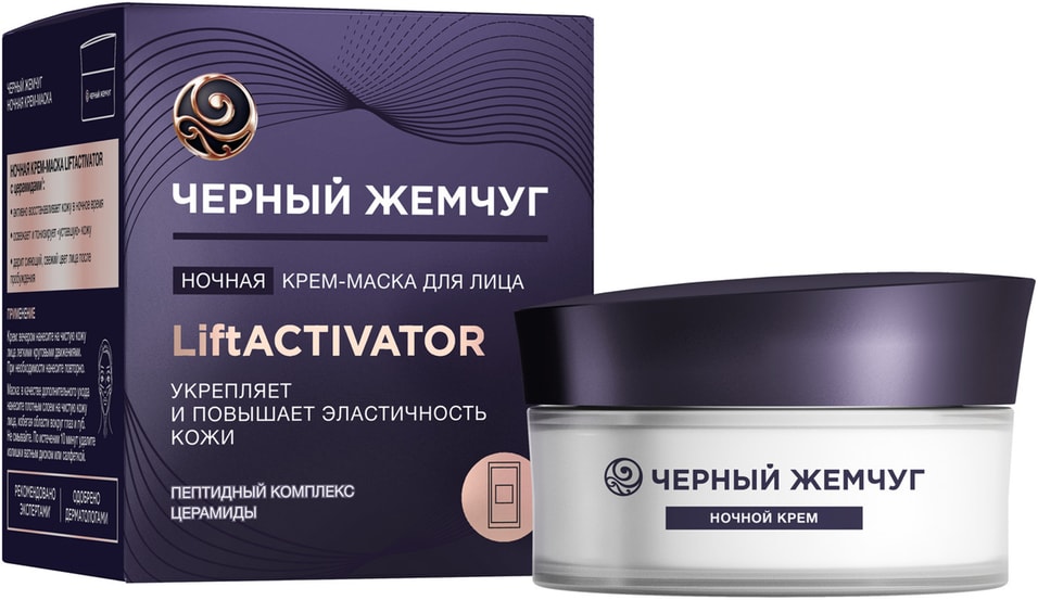 Крем-маска для лица Черный Жемчуг Ночная LiftActivator с пептидами и церамидами лифтинг-эффект 48мл 509₽