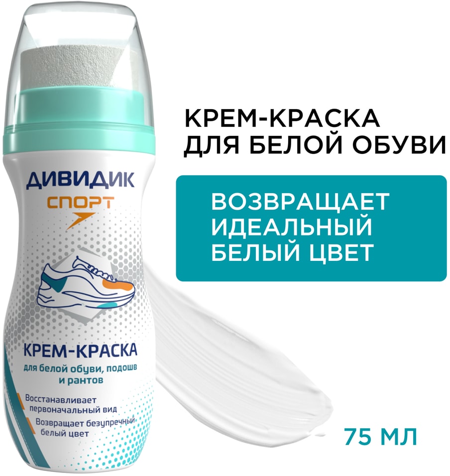 Крем-краска для обуви Дивидик Спорт белая 75мл