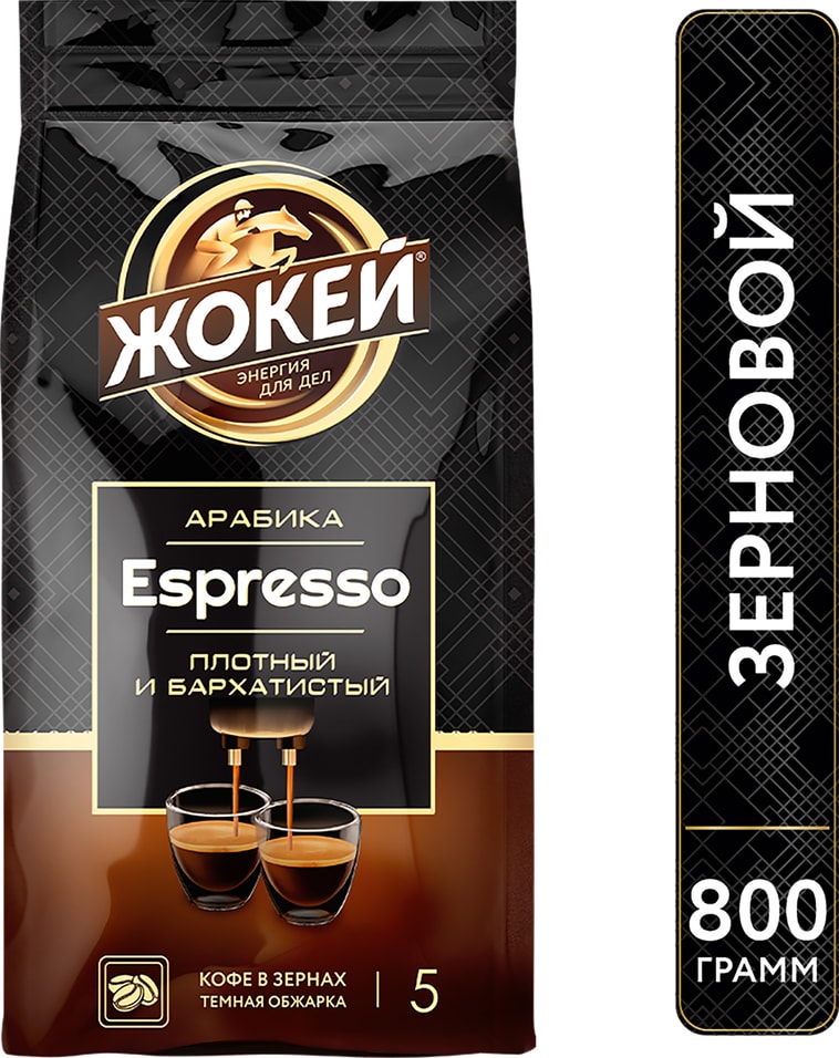 Кофе Жокей Espresso зерновой 800г
