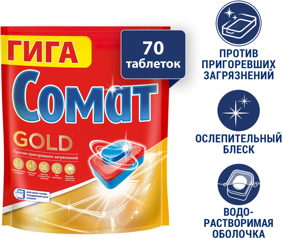 Таблетки для посудомоечных машин Сомат Голд 70шт