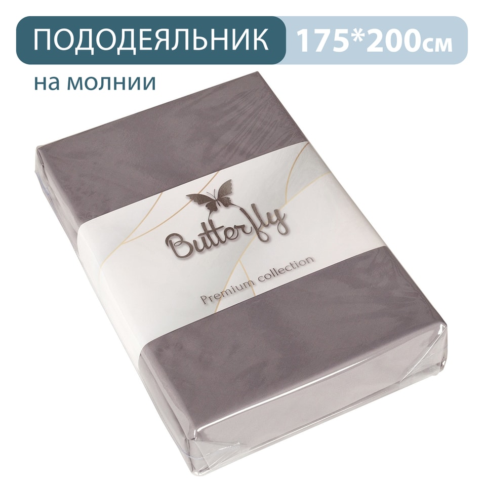 Пододеяльник Butterfly Premium collection Серый на молнии 175*200см