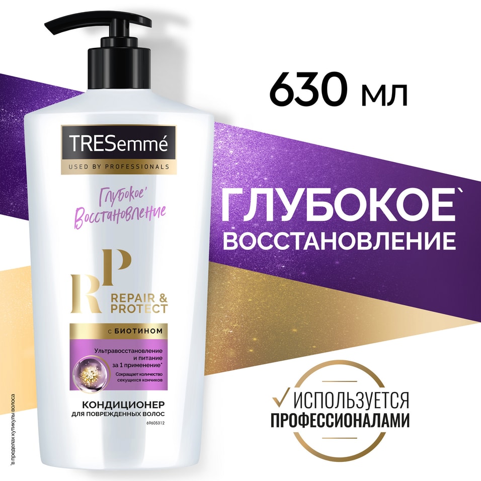 Кондиционер TRESemme Repair&Protect восстанавливающий для безжизненных волос 630мл