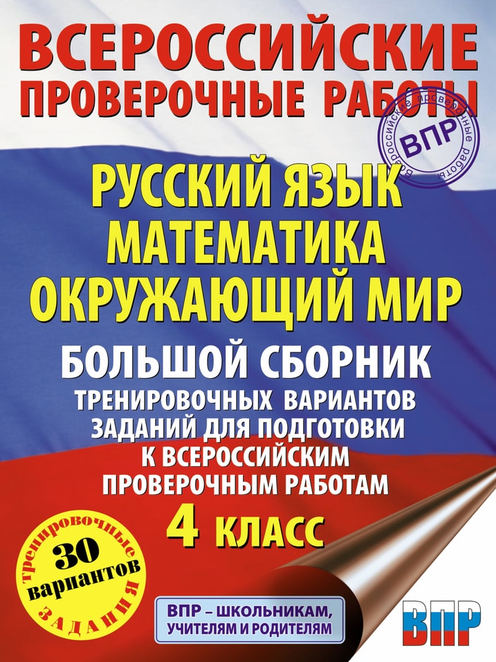 Русский язык. Математика. Окружающий мир. 4 класс.