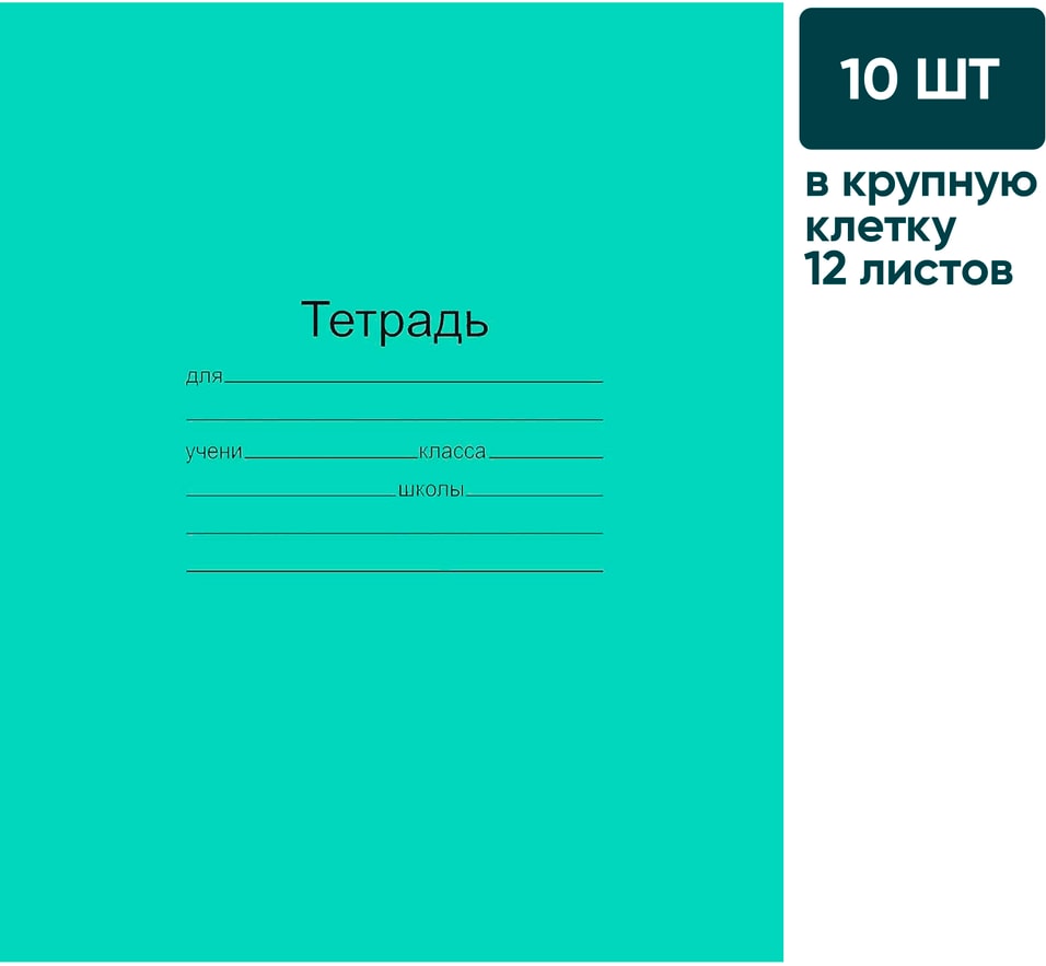 Набор тетрадей Маяк Канц зеленая А5 крупная клетка 12 листов 10шт