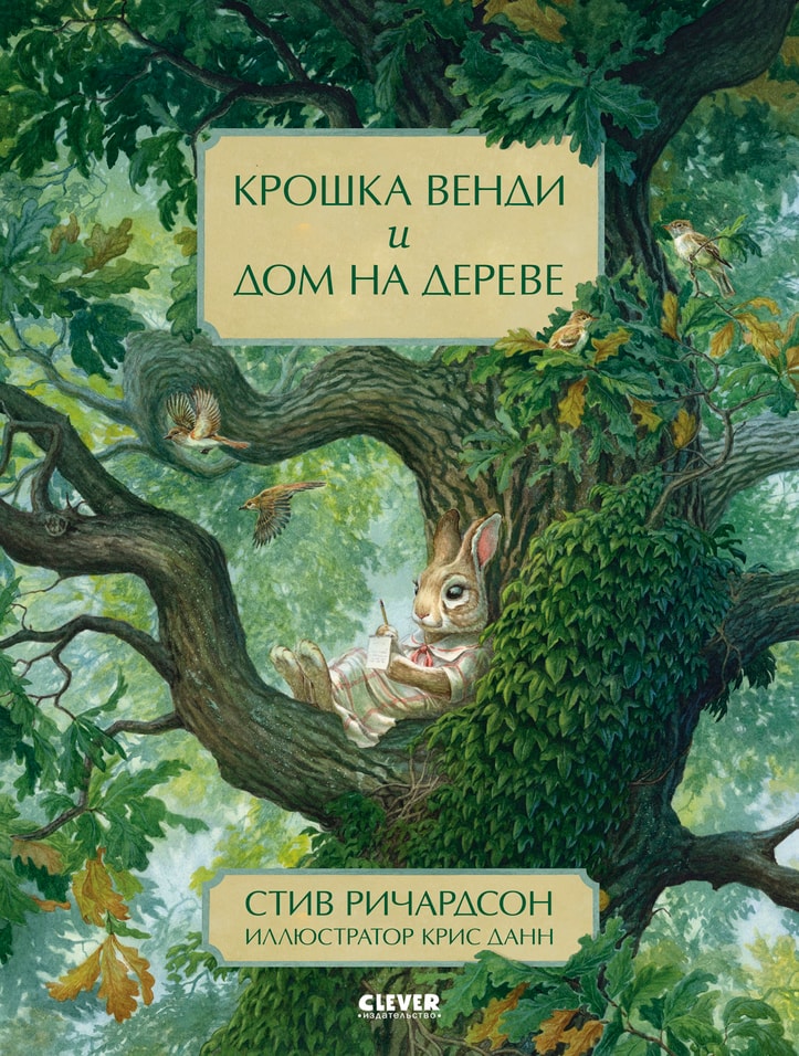 Крошка Венди и дом на дереве / Стив Ричардсон