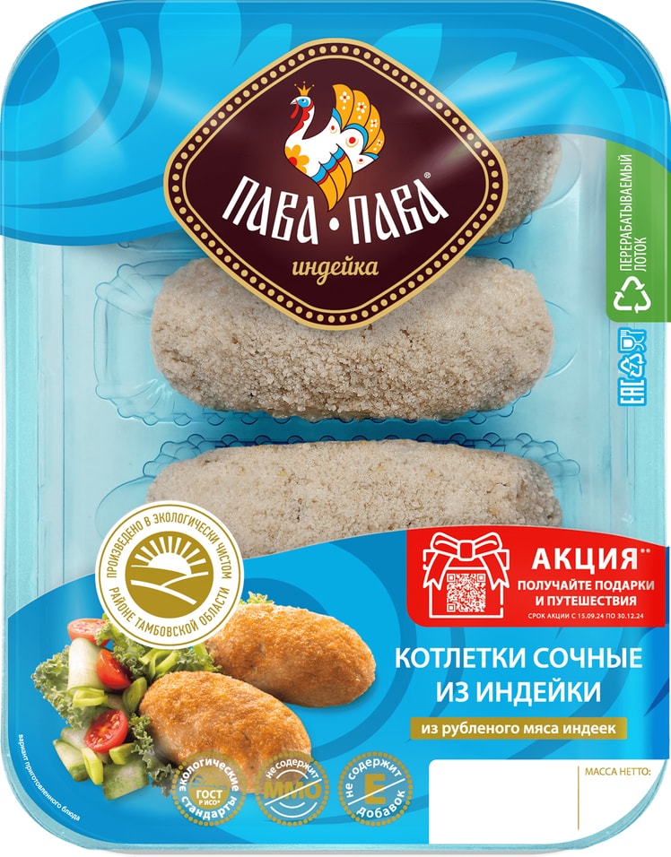 Котлетки Пава-Пава сочные из индейки 450гс доставкой!