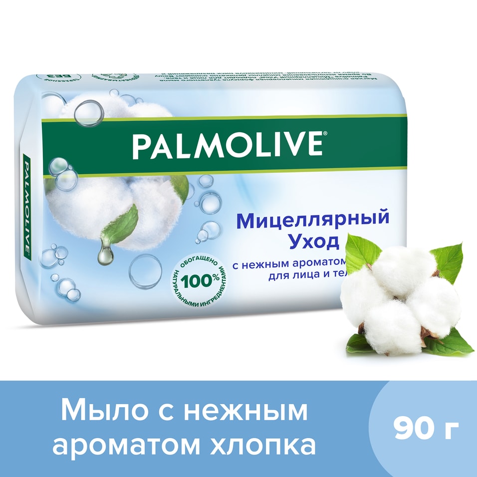Мыло Palmolive Мицеллярный Уход с нежным ароматом хлопка 90г