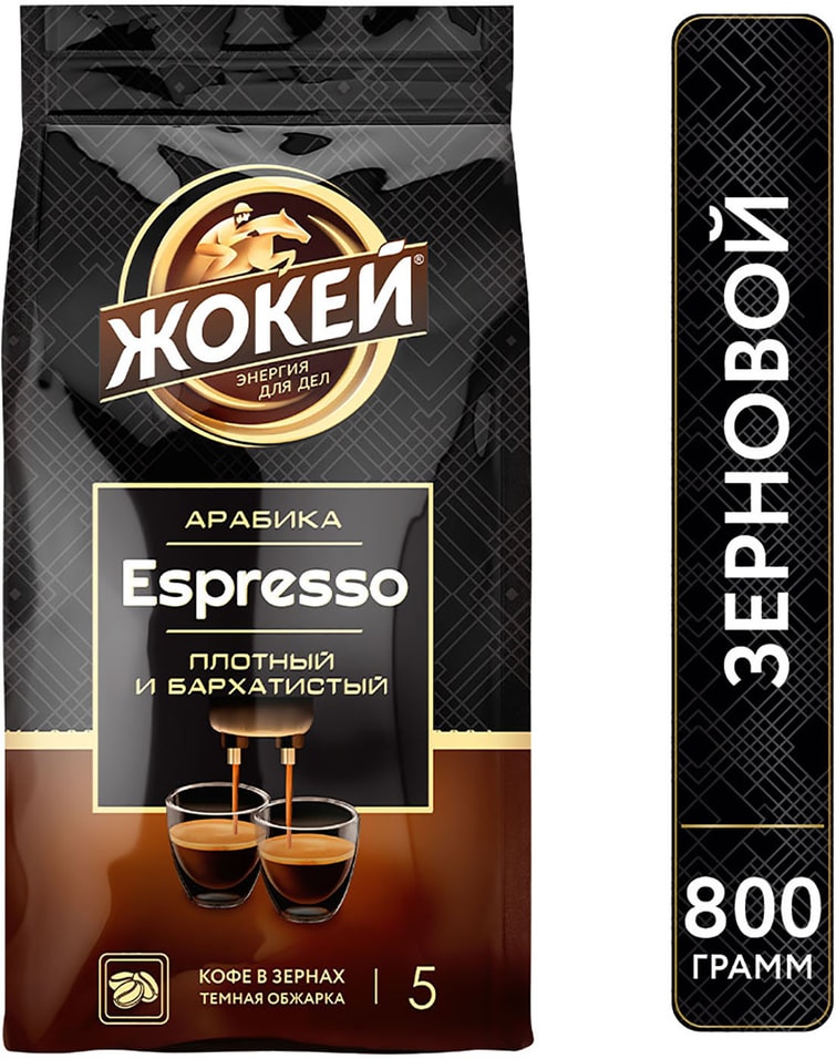 Кофе Жокей Espresso зерновой 800г