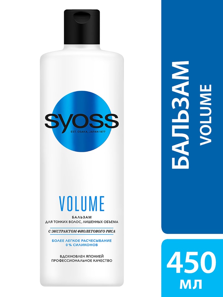 Бальзам для волос Syoss Volume для тонких волос лишенных объема 450мл от Vprok.ru