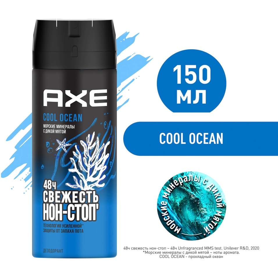 Дезодорант-аэрозоль AXE Cool Ocean Акватический аромат 48 часов защиты 150мл